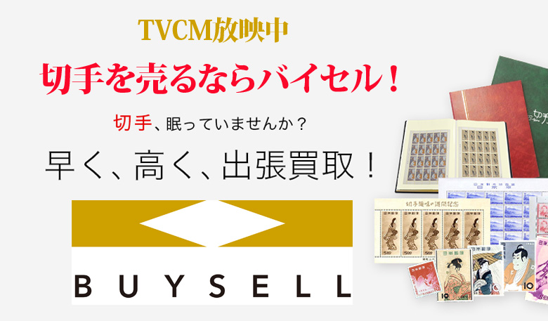 徳島県切手買取は高価買取のバイセルがおススメ！情報サイト